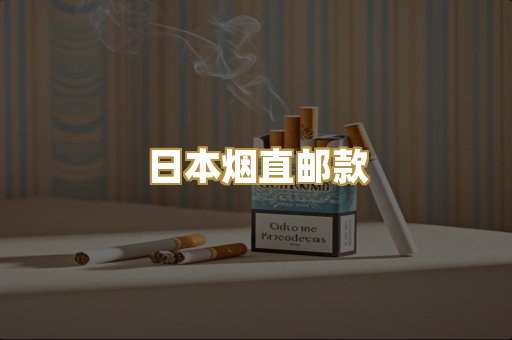 日本烟直邮款