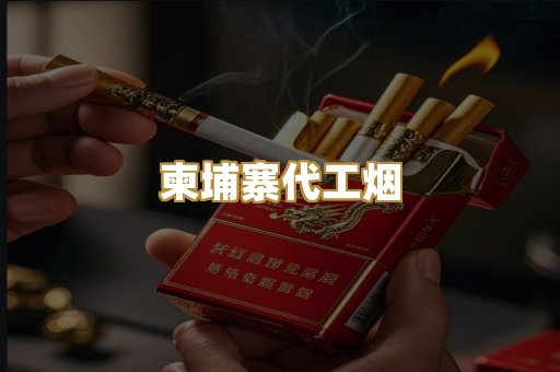 越代精品香烟
